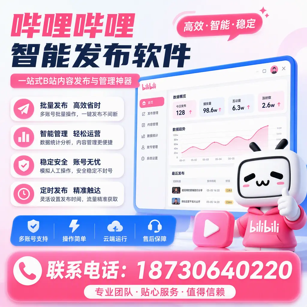 如何优化哔哩哔哩智能发布软件设置？攀枝花 用户的实用技巧