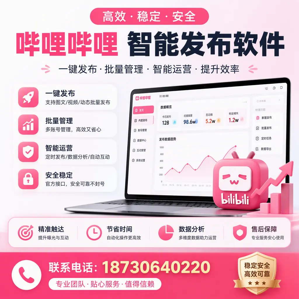 如何优化哔哩哔哩智能发布软件设置?攀枝花 用户的实用技巧