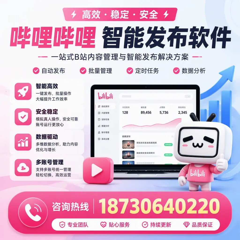 哔哩哔哩智能发布软件适用场景分析：在 攀枝花 的最佳实践