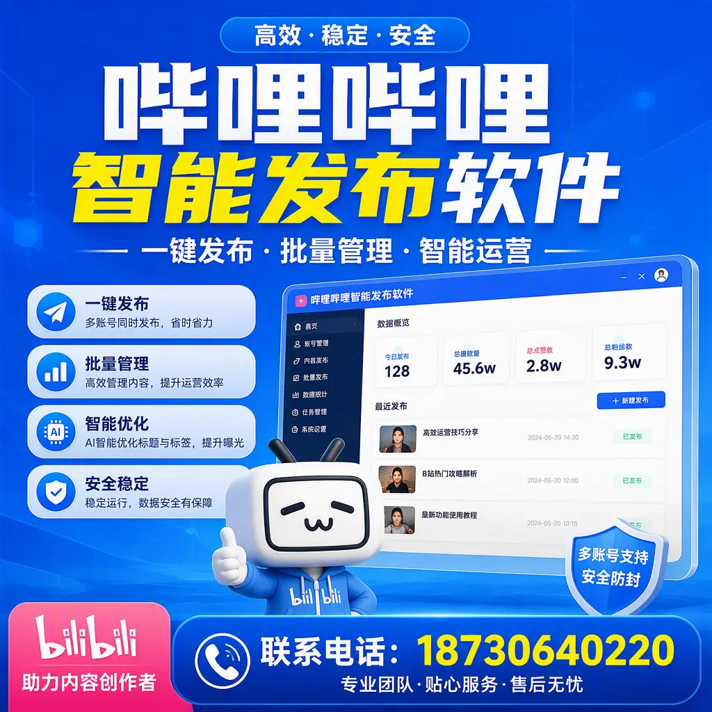 快速上手：哔哩哔哩智能发布软件的操作流程在 攀枝花
