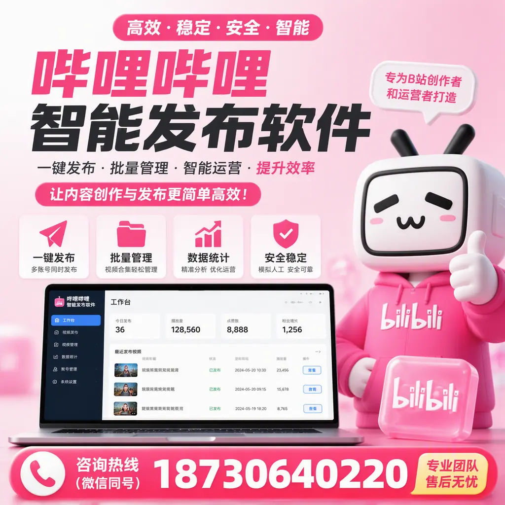 哔哩哔哩智能发布软件的用户反馈与案例分析在 攀枝花
