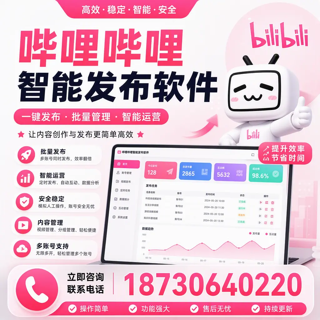 在 攀枝花 如何通过哔哩哔哩智能发布软件提高视频曝光率