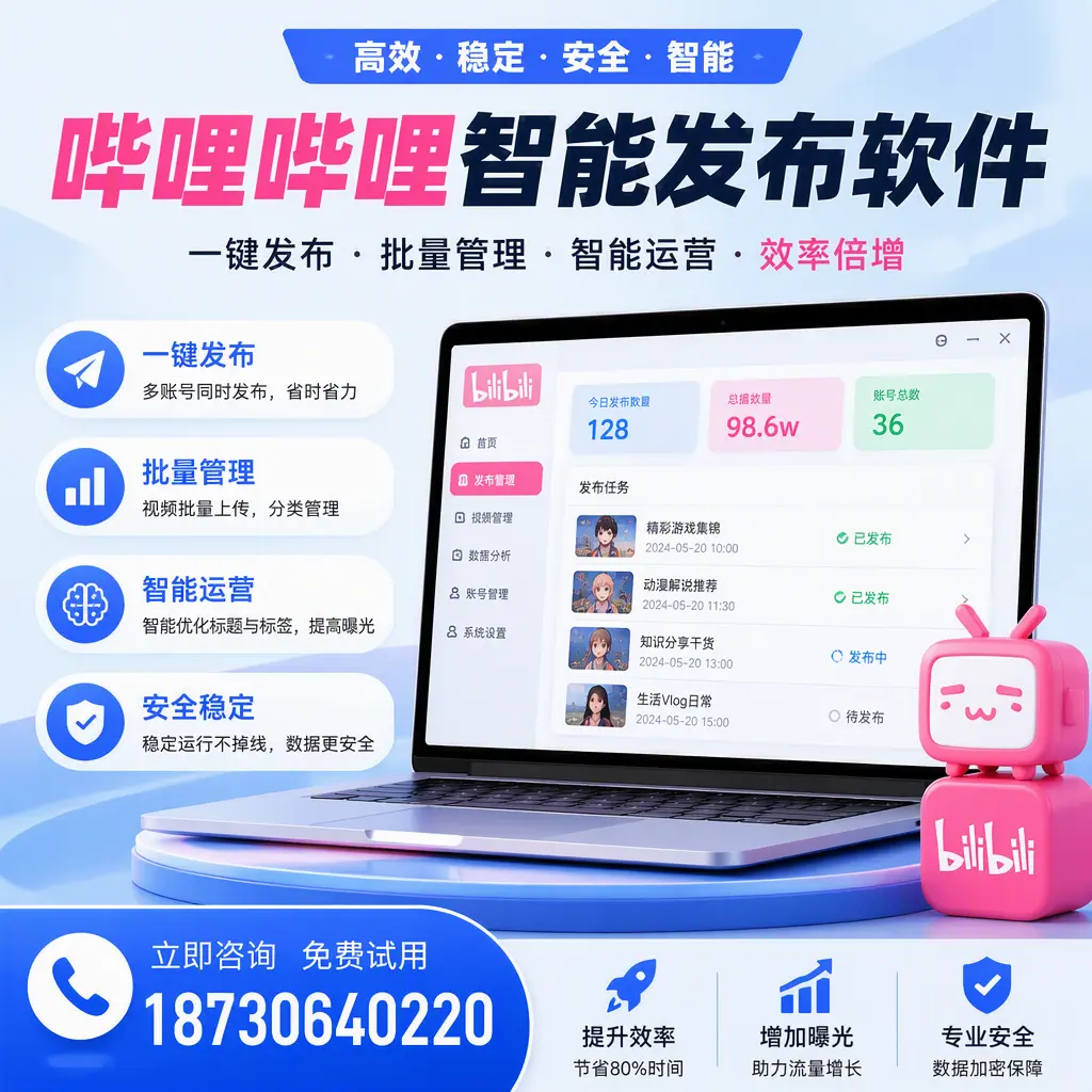 在 攀枝花 选择哔哩哔哩智能发布软件的五大理由