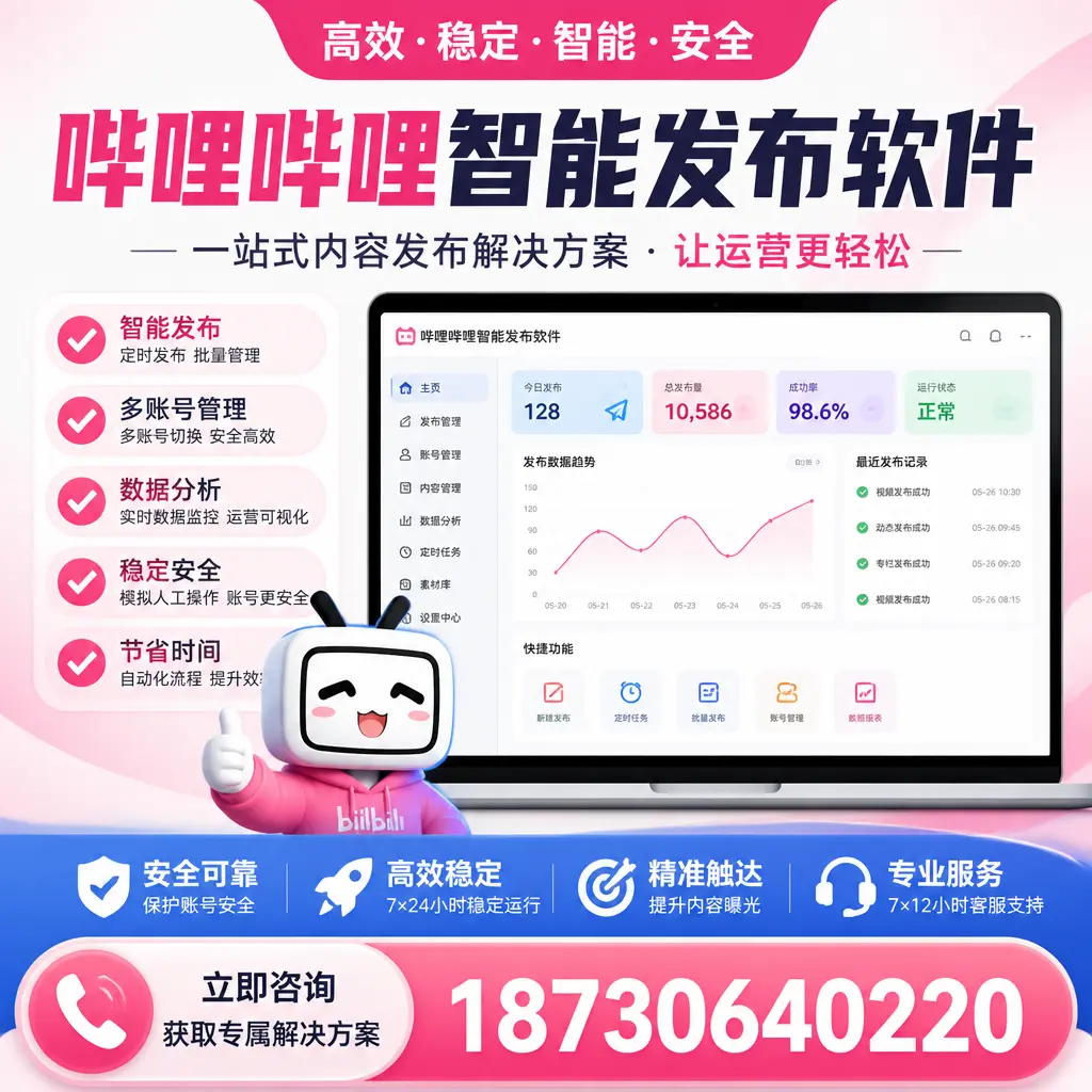 哔哩哔哩智能发布软件选型对比：哪个更适合 攀枝花 的你？