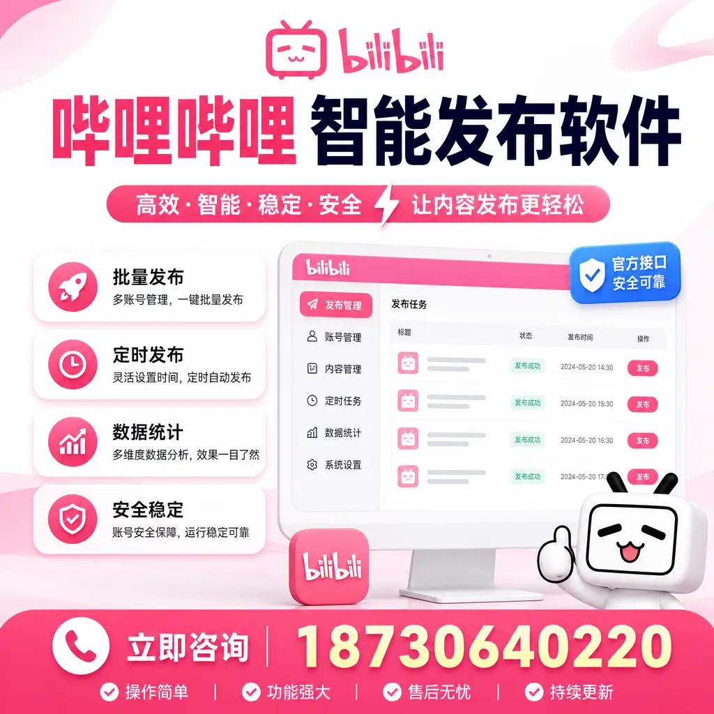 哔哩哔哩智能发布软件选型对比:哪个更适合 攀枝花 的你?