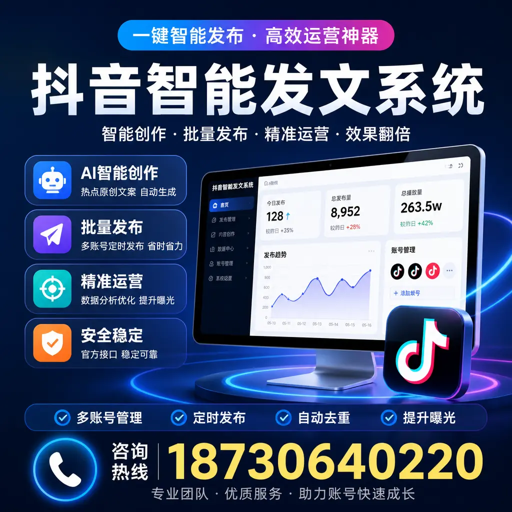 揭秘抖音智能发文系统的工作原理，助您在 攀枝花 增强曝光率
