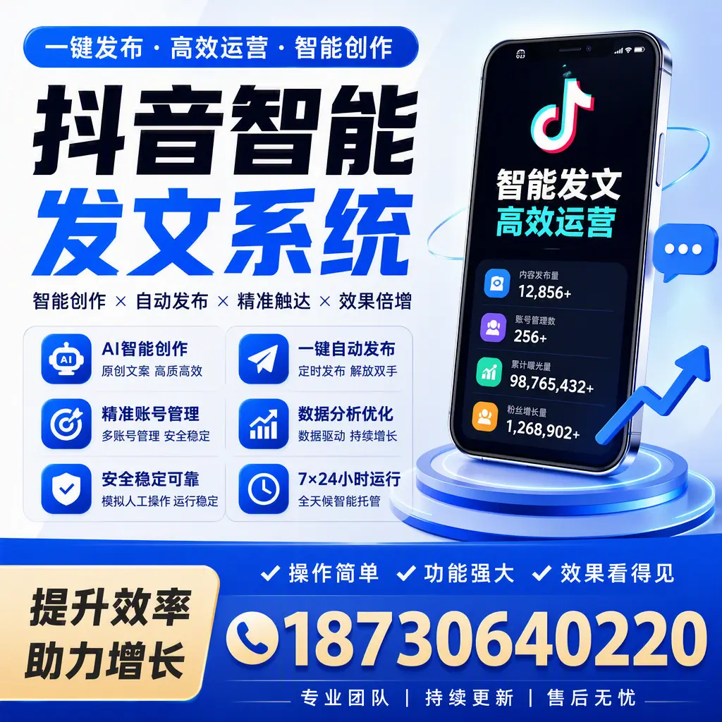 抖音智能发文系统的功能解析，如何在 攀枝花 提升内容营销