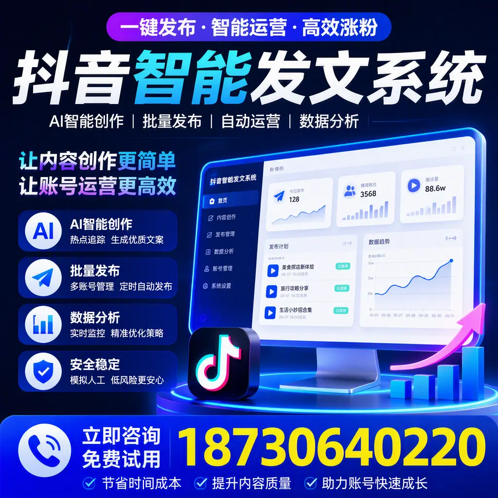 抖音智能发文系统实用指南：在 攀枝花 打造高效内容策略