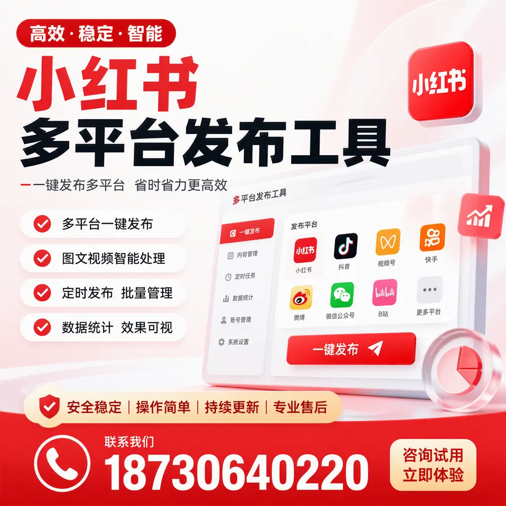小红书多平台发布工具在 攀枝花 的应用与优势解析