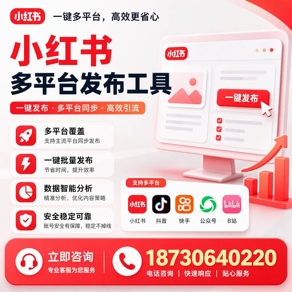 小红书多平台发布工具在 攀枝花 的应用与优势解析