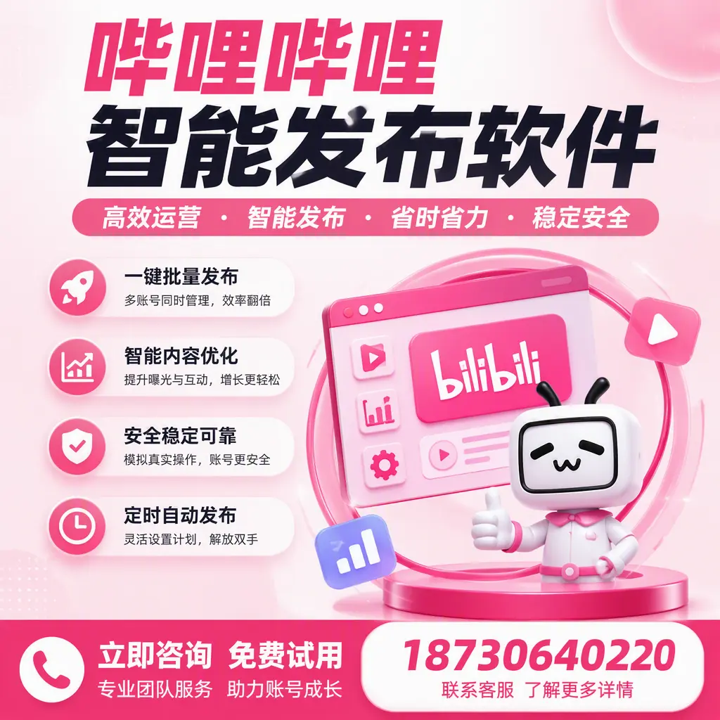 提升内容质量的秘诀：哔哩哔哩智能发布软件在 攀枝花 的应用