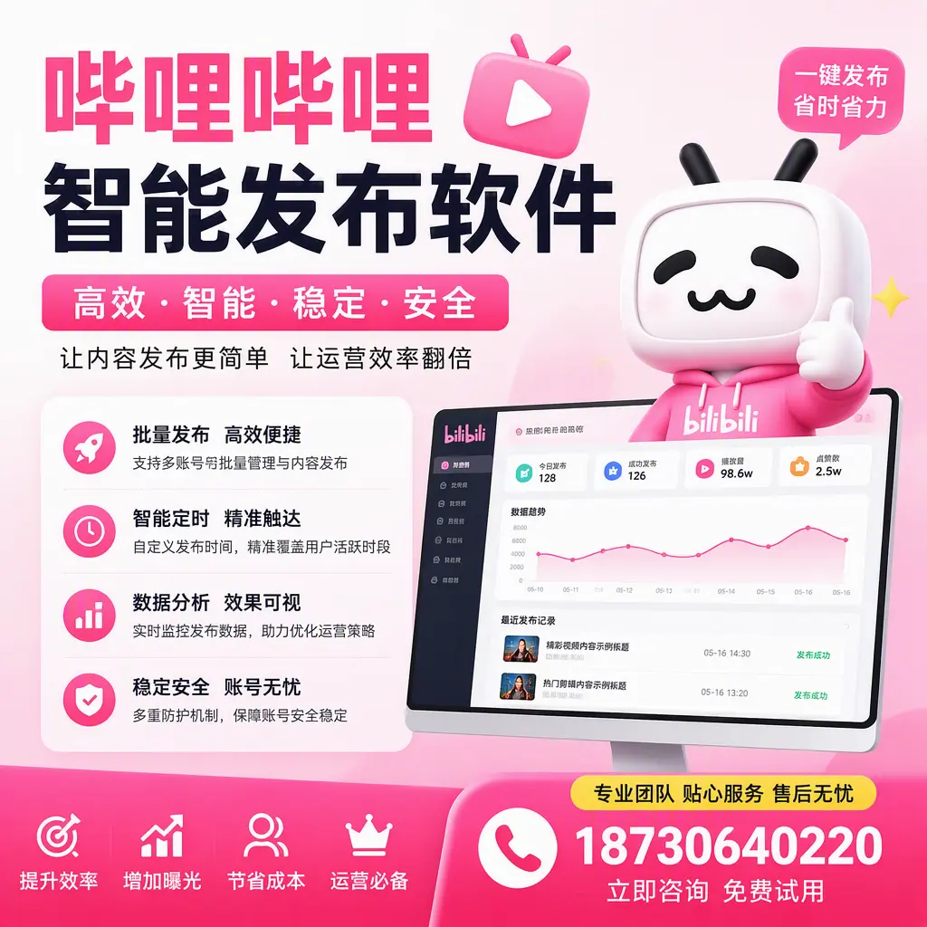 哔哩哔哩智能发布软件：如何在 攀枝花 高效推广企业品牌