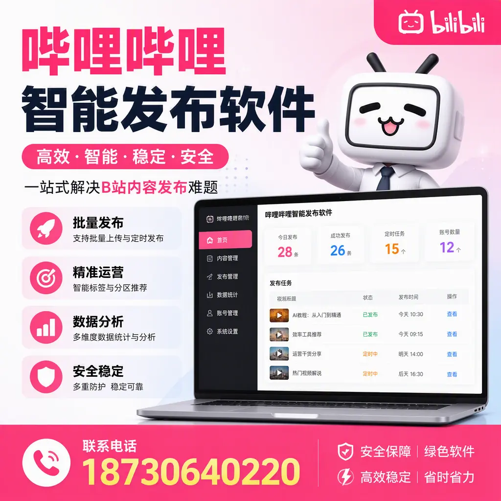 哔哩哔哩智能发布软件:如何在 攀枝花 高效推广企业品牌