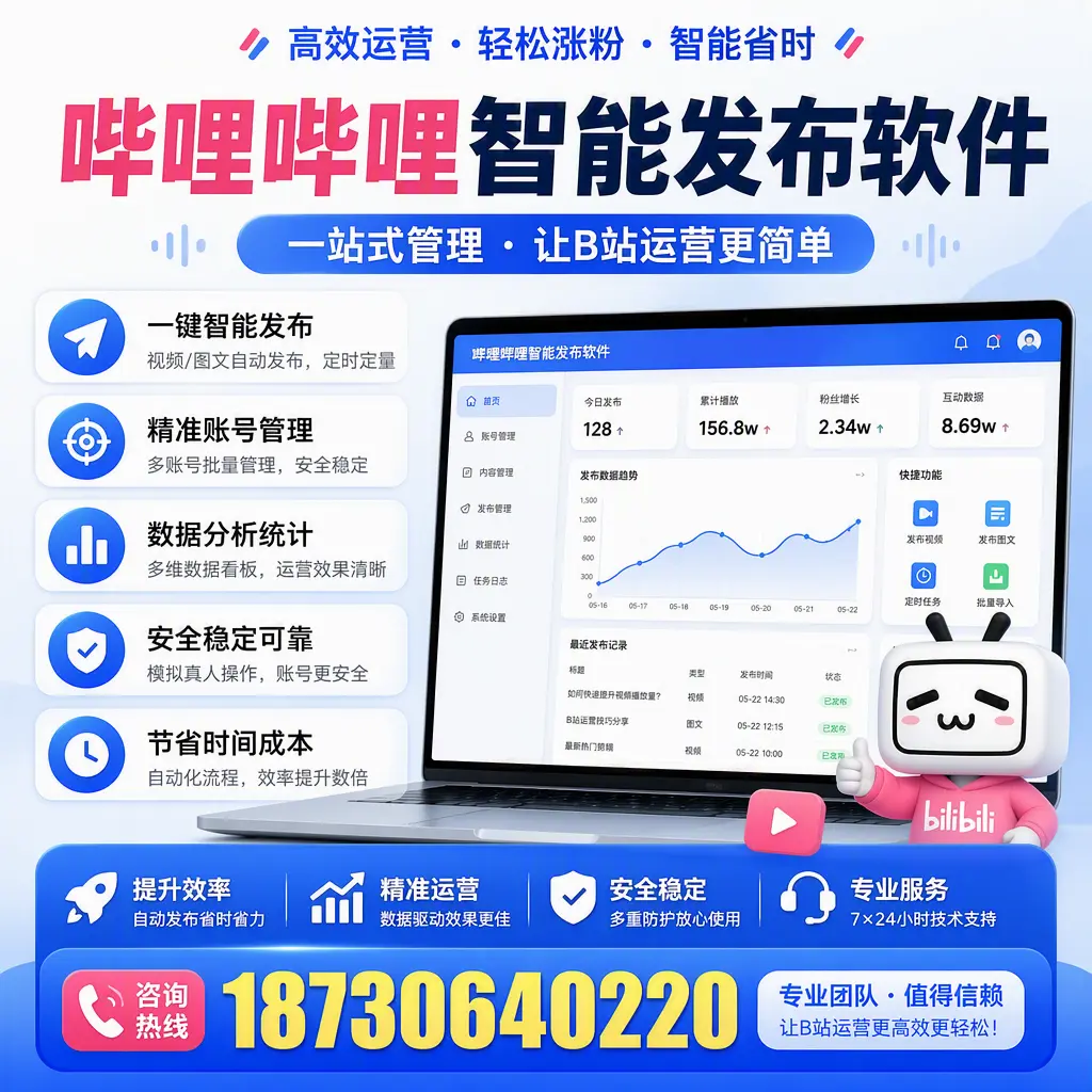 哔哩哔哩智能发布软件的最新功能：在 攀枝花 助力内容传播