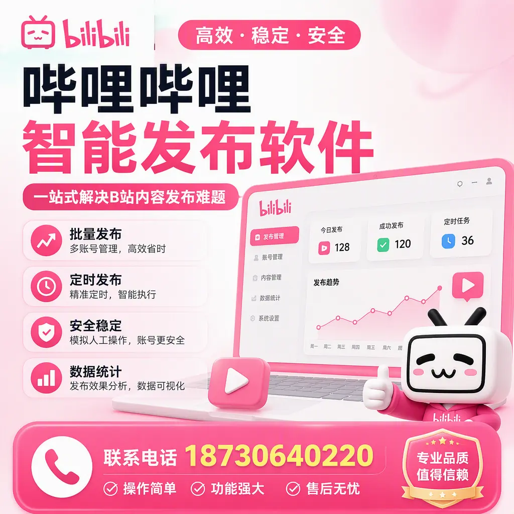 哔哩哔哩智能发布软件的最新功能:在 攀枝花 助力内容传播